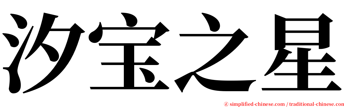 汐宝之星 serif font