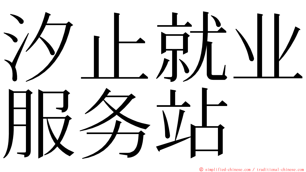 汐止就业服务站 ming font