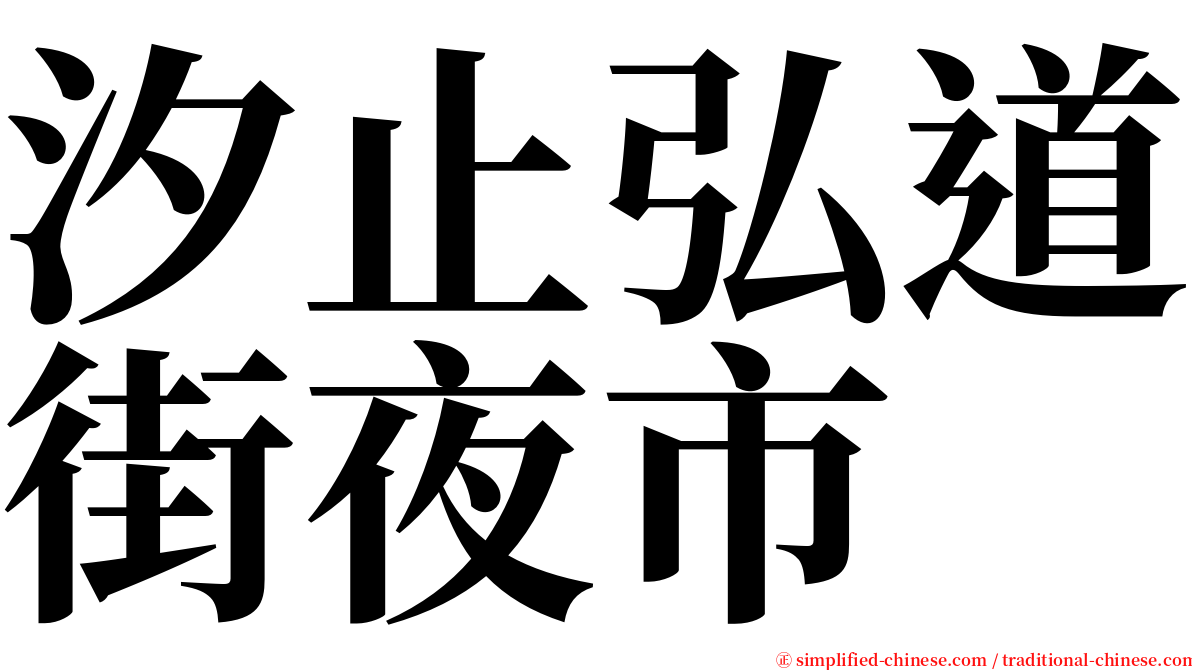 汐止弘道街夜市 serif font