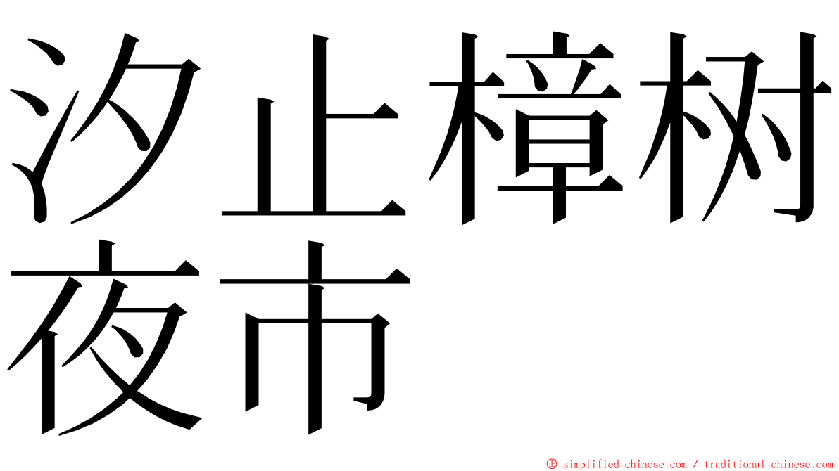 汐止樟树夜市 ming font