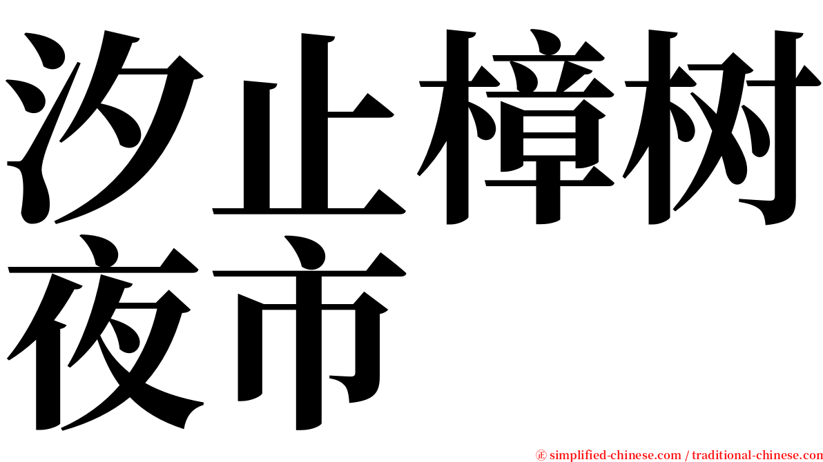 汐止樟树夜市 serif font