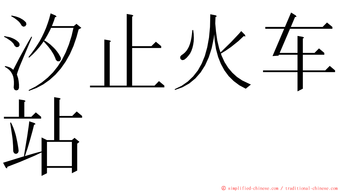 汐止火车站 ming font