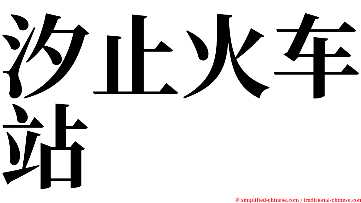 汐止火车站 serif font