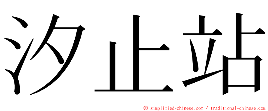 汐止站 ming font