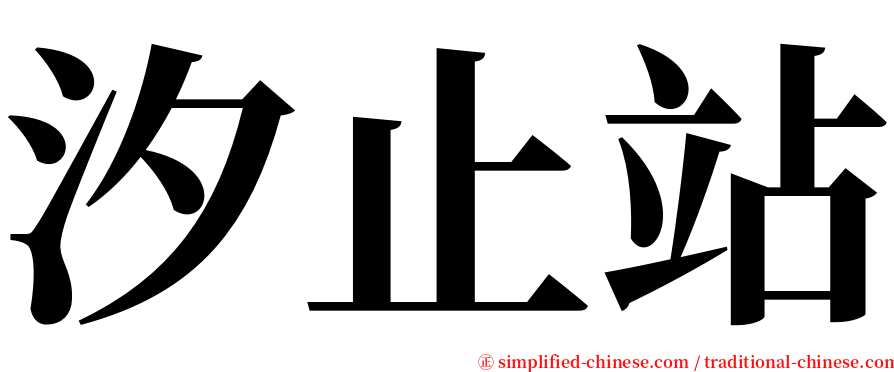 汐止站 serif font