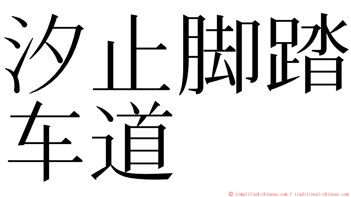 汐止脚踏车道 ming font