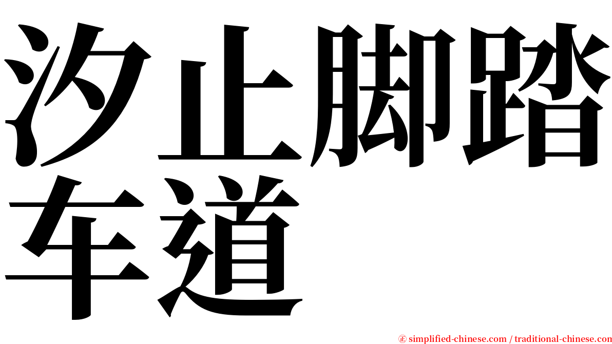 汐止脚踏车道 serif font