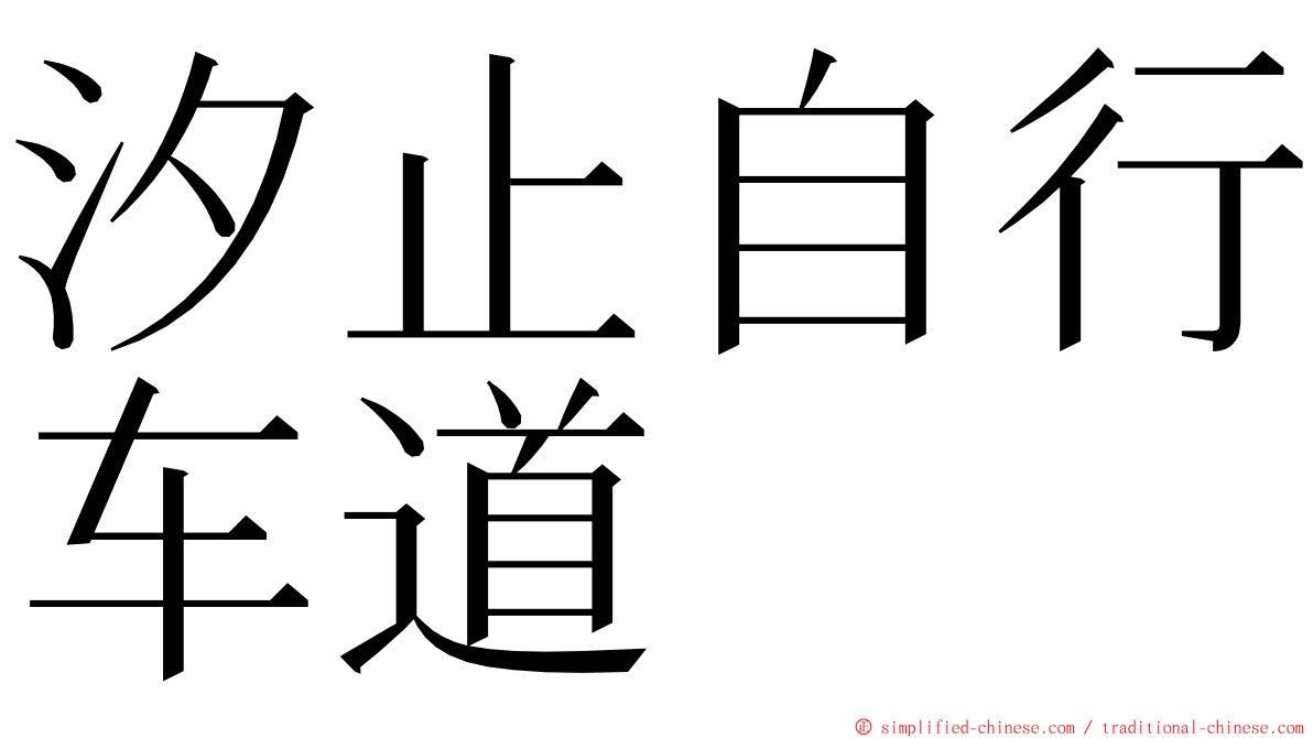 汐止自行车道 ming font