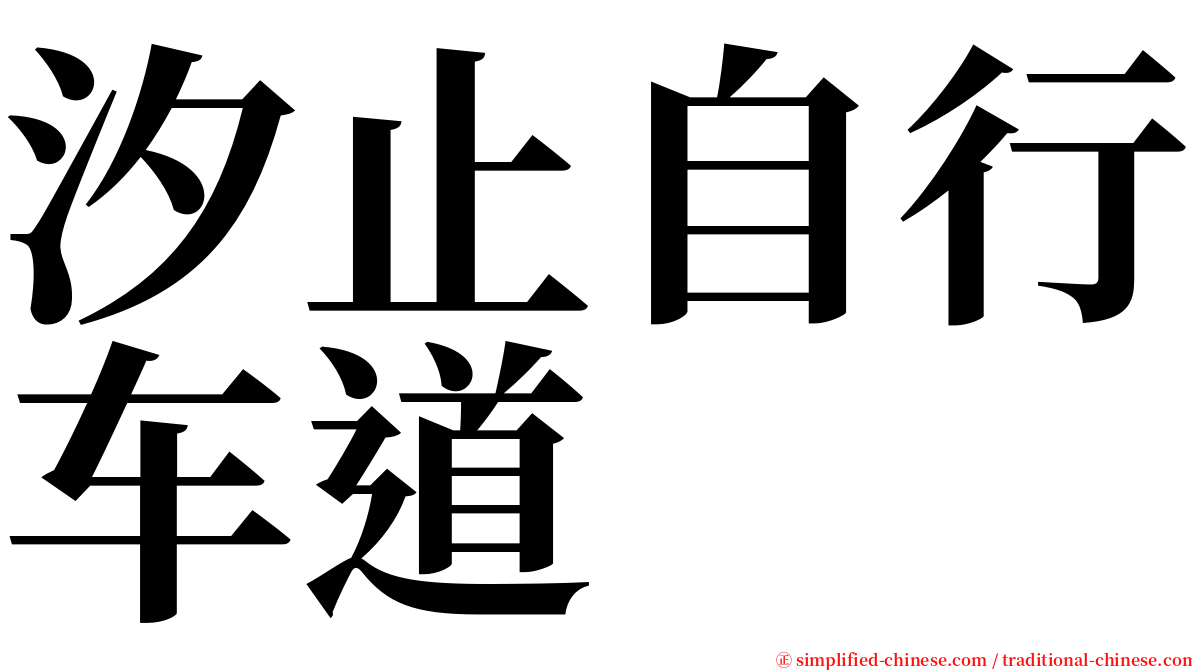 汐止自行车道 serif font