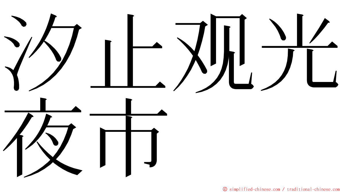 汐止观光夜市 ming font