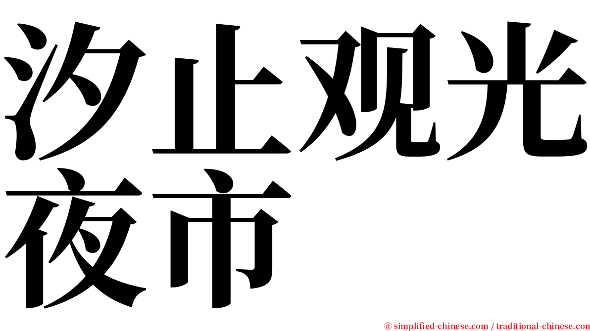 汐止观光夜市 serif font