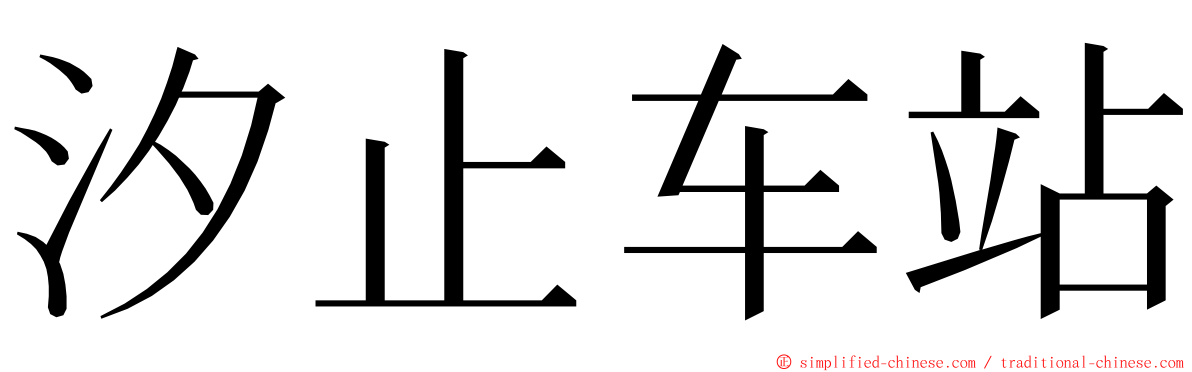 汐止车站 ming font