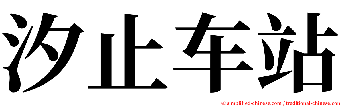 汐止车站 serif font