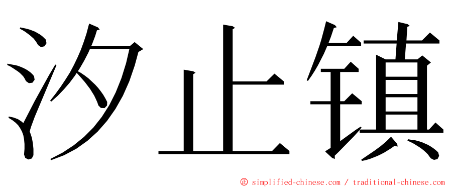 汐止镇 ming font