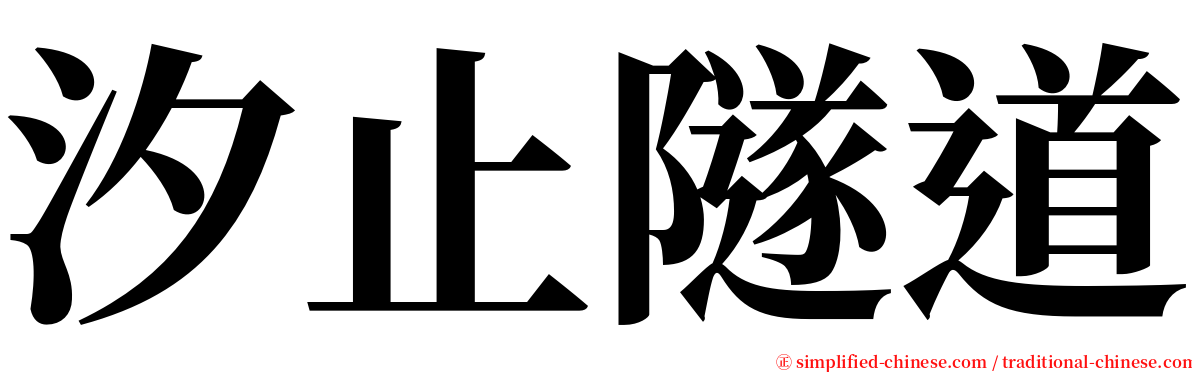 汐止隧道 serif font