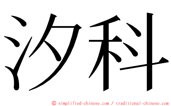 汐科 ming font