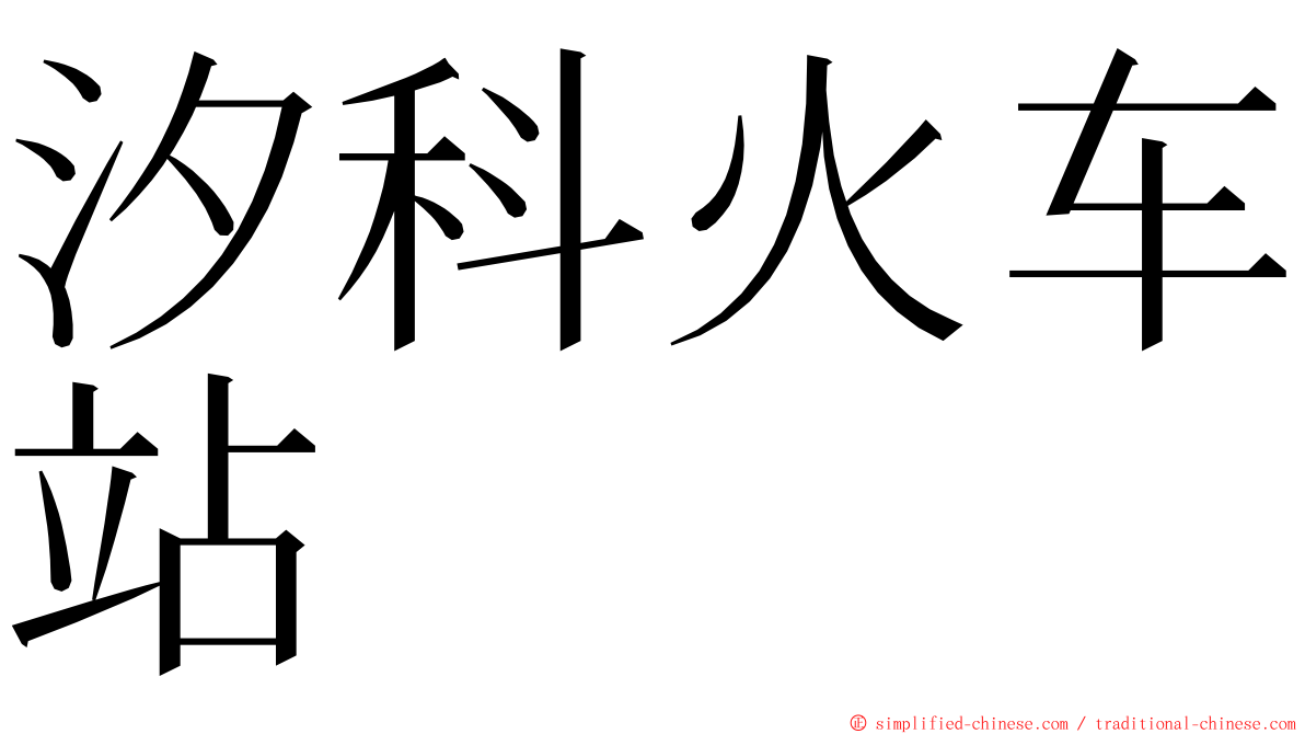 汐科火车站 ming font