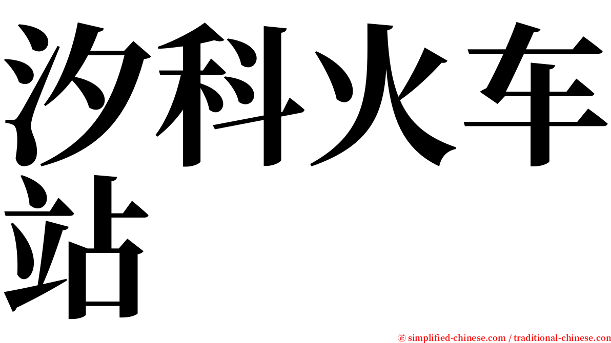 汐科火车站 serif font