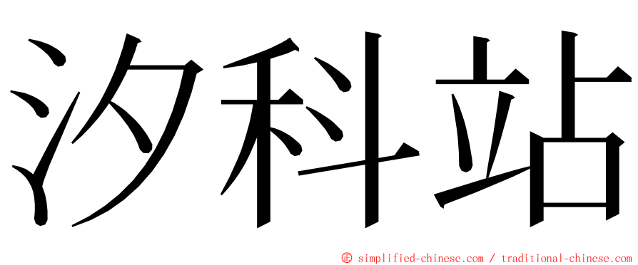 汐科站 ming font