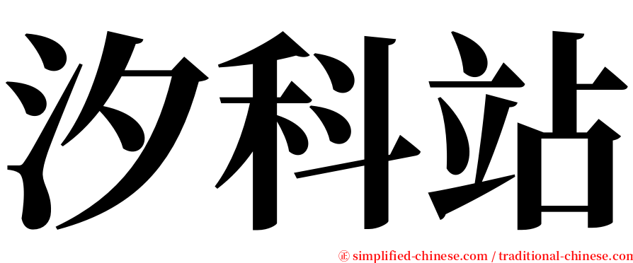 汐科站 serif font