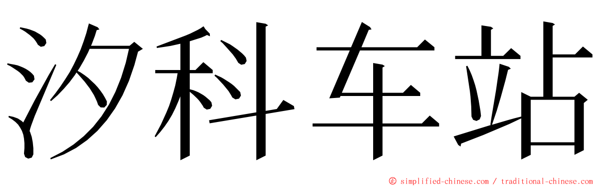 汐科车站 ming font