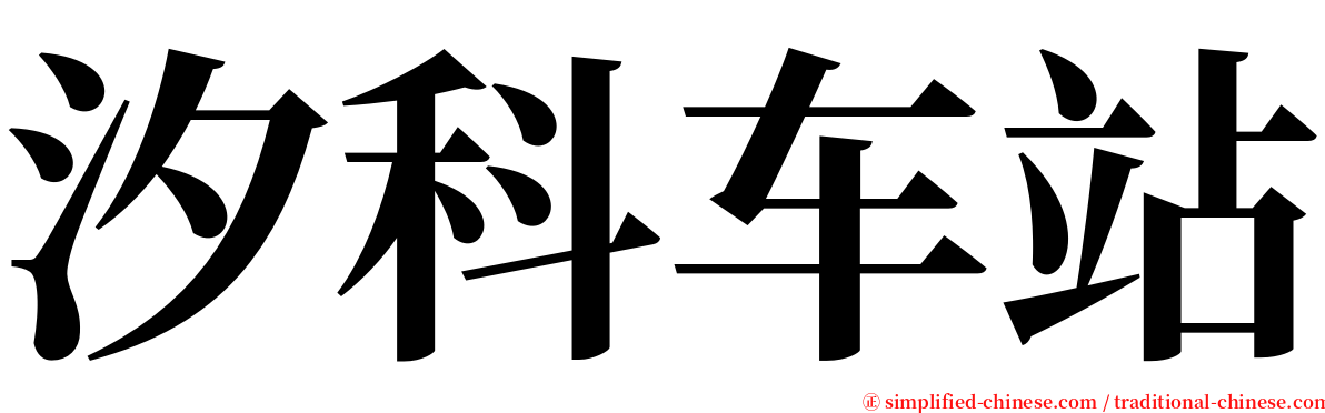 汐科车站 serif font