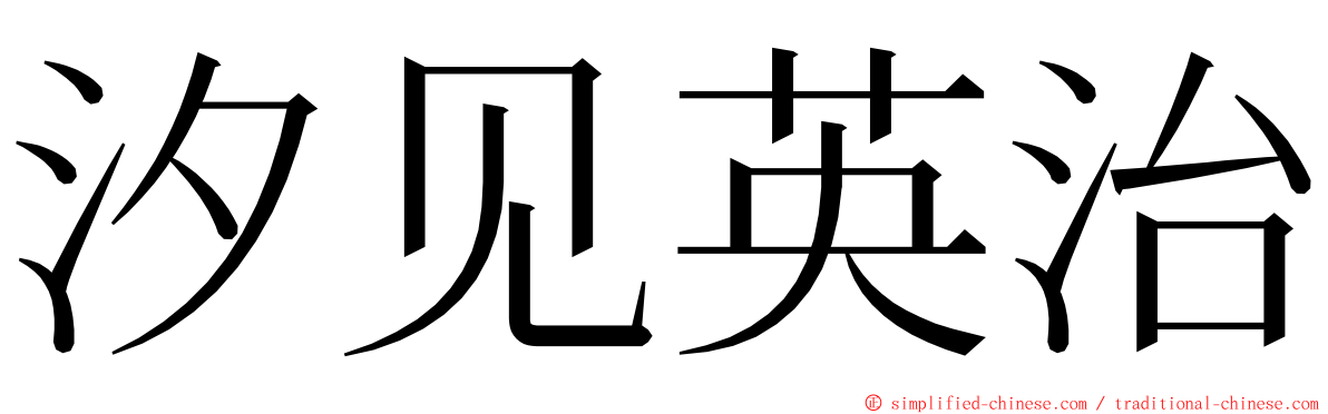 汐见英治 ming font