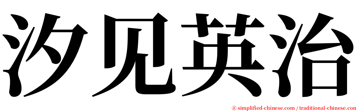 汐见英治 serif font