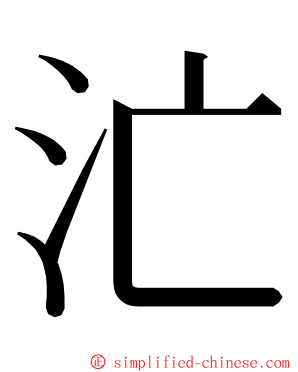 汒 ming font