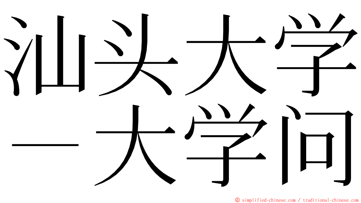 汕头大学－大学问 ming font