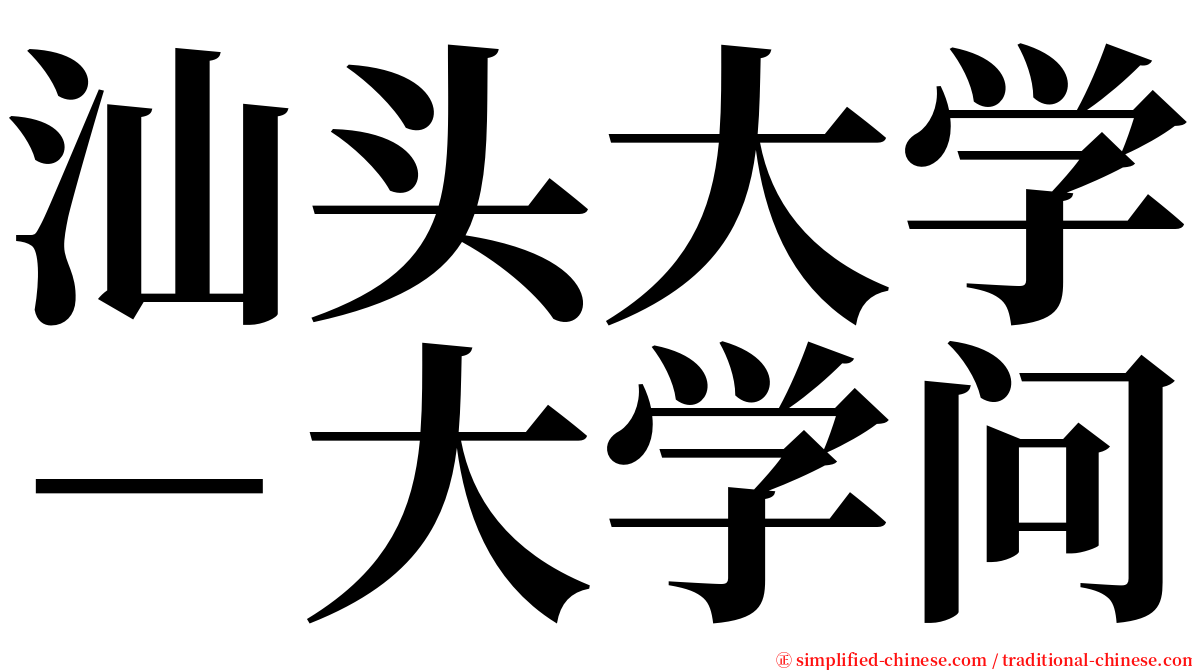 汕头大学－大学问 serif font