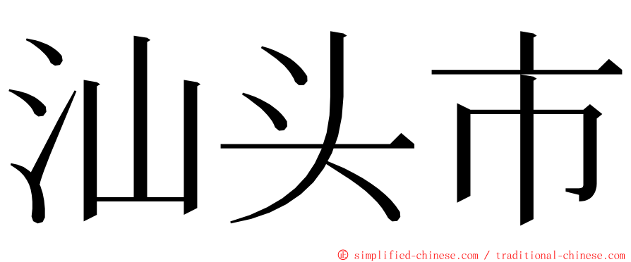 汕头市 ming font