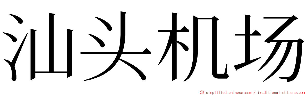 汕头机场 ming font