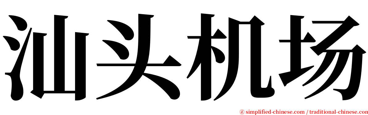 汕头机场 serif font