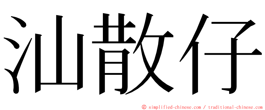 汕散仔 ming font