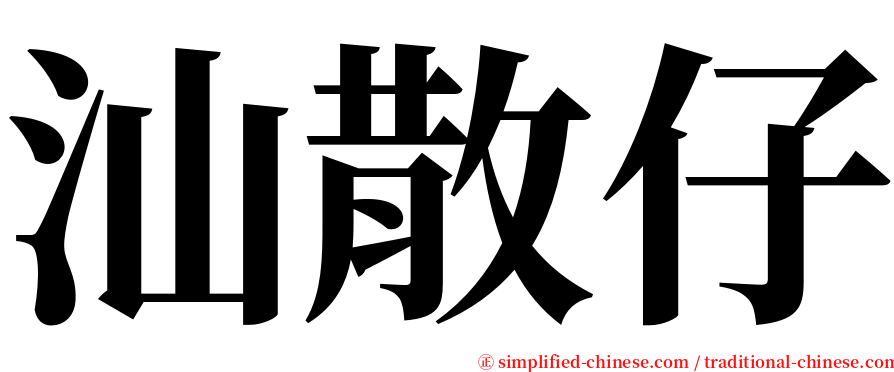 汕散仔 serif font