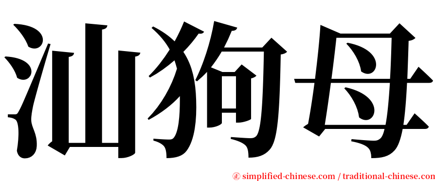 汕狗母 serif font