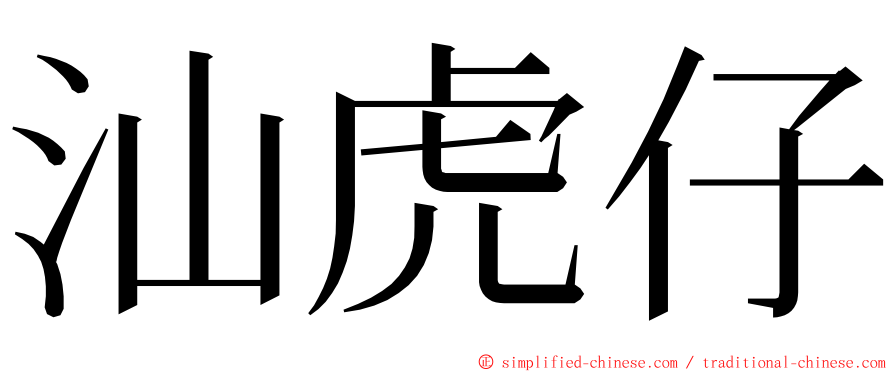 汕虎仔 ming font