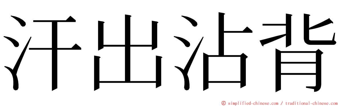 汗出沾背 ming font