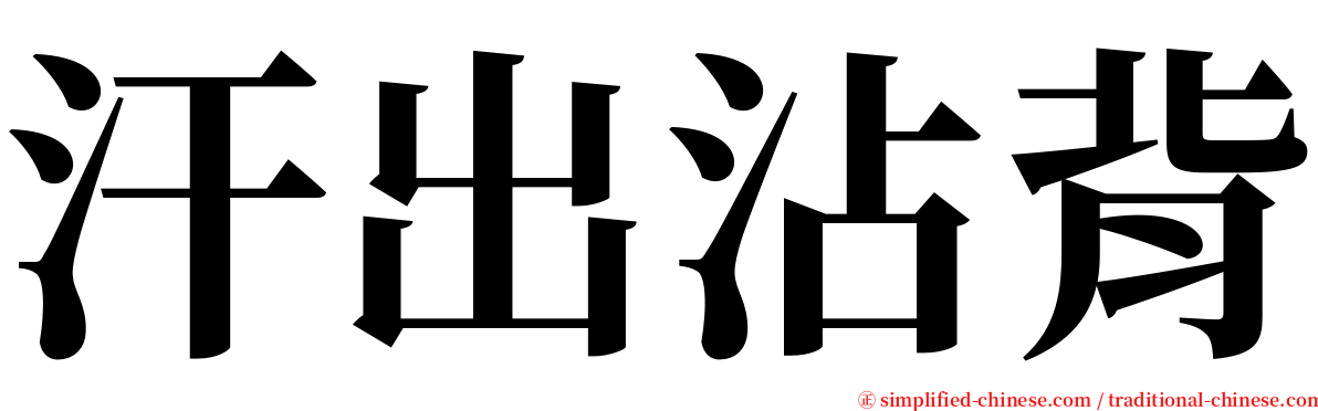 汗出沾背 serif font