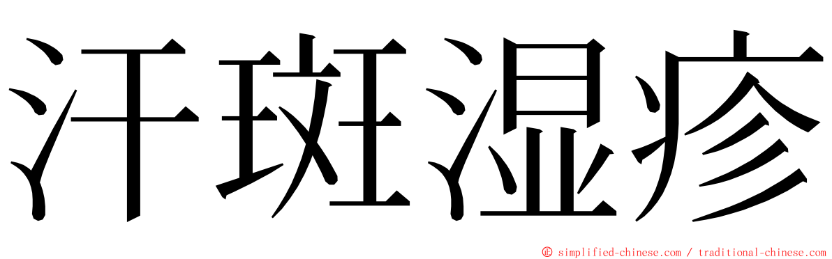 汗斑湿疹 ming font