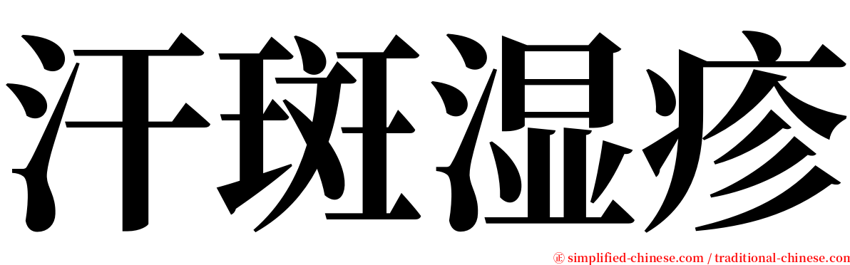 汗斑湿疹 serif font