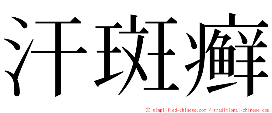 汗斑癣 ming font