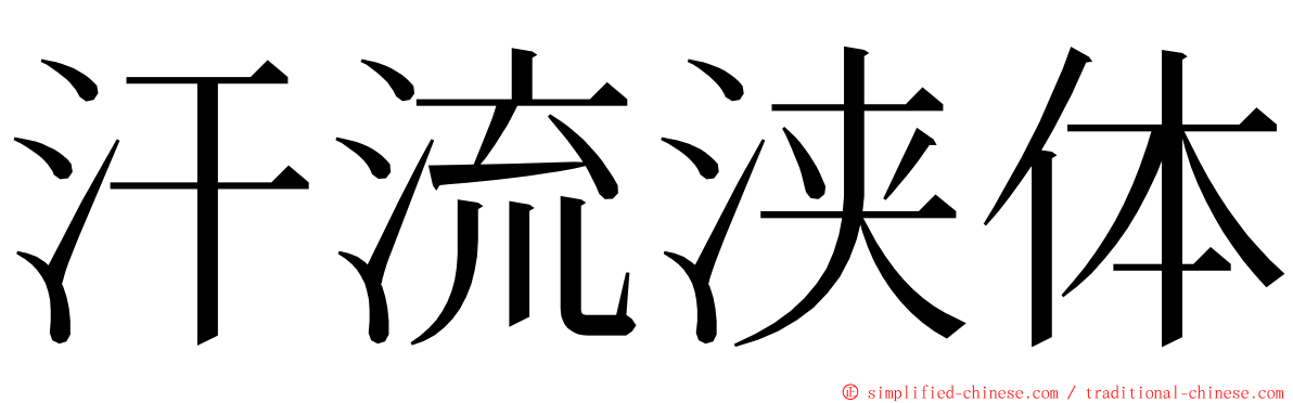 汗流浃体 ming font