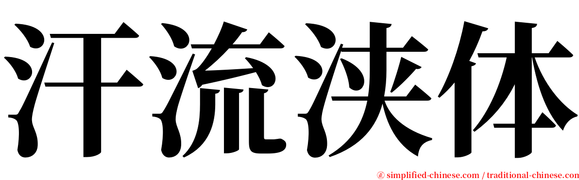 汗流浃体 serif font