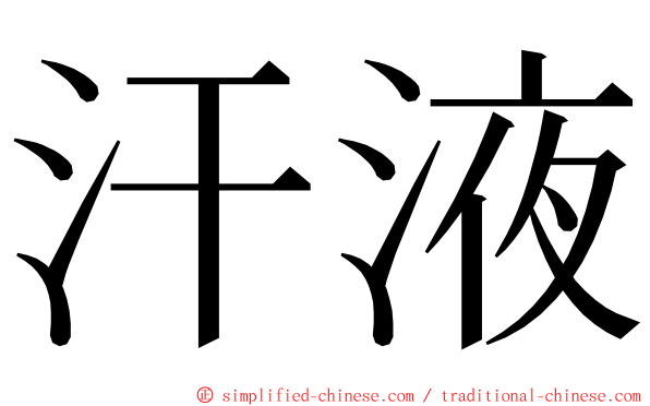 汗液 ming font