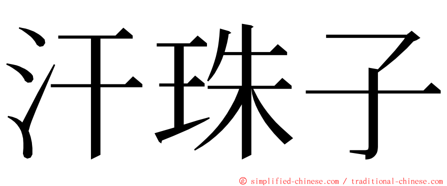 汗珠子 ming font