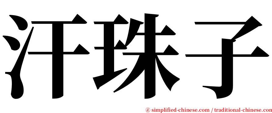 汗珠子 serif font