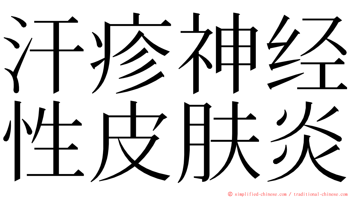 汗疹神经性皮肤炎 ming font