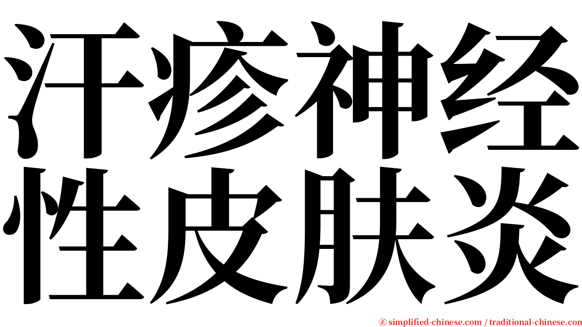 汗疹神经性皮肤炎 serif font